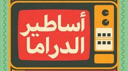 «أساطير الدراما» مشروع ثقافي لـ محمد مسعود يوثق 100 مسلسل مصري