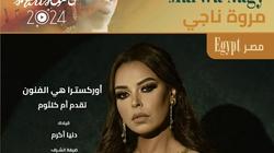 مروة ناجي ونوران أبو طالب ويسرا الهواري يجتمعن في مهرجان «هي الفنون»