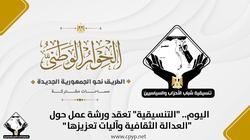 «التنسيقية» تعقد ورشة عمل حول «العدالة الثقافية وآليات تعزيزها»