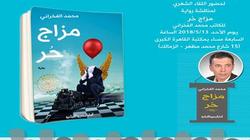 الأحد.. مناقشة رواية "مزاج حر" لمحمد الفخراني بـ"القاهرة الكبرى"