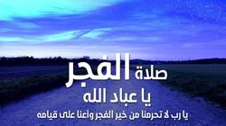 موعد أذان الفجر في الإسماعيلية اليوم الثلاثاء 3-3-2026  