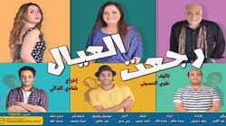عرض "العيال رجعت" ثاني أيام عيد الفطر على "النهار"
