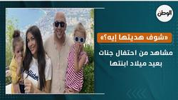 مشاهد من احتفال جنات بعيد ميلاد ابنتها.. «شوف هديتها إيه؟»