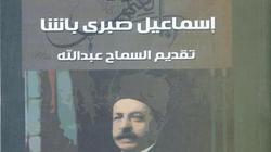 ديوان "إسماعيل صبري باشا".. أحدث إصدارات "العامة للكتاب"