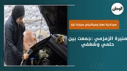 منيرة الزمزمي صيدلانية نهارا وميكانيكي سيارات ليلا:جمعت بين حلمي وشغفي