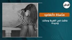 مأساة «أنغام».. عاشت في الغربة وماتت وحيدة: أسرتها عرفت بعد 30 يوما