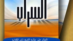 "الإمارات للبحوث" تصدر الطبعة الثانية من "السراب"