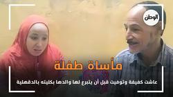 مأساة طفلة ..  عاشت كفيفة وتوفيت قبل أن يتبرع لها والدها بكليته