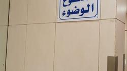 مول شهير يكشف سر استخدام لافتة «ممنوع الوضوء»: تم استبدالها
