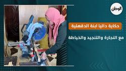 حكاية داليا ابنة الدقهلية مع النجارة والتنجيد والخياطة