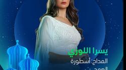 يسرا اللوزي تكشف كواليس مسلسل المداح 5 أسطورة العهد