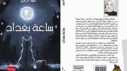 "ساعة بغداد".. الرواية الأولى لشهد الراوي