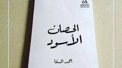 أحمد السقا يغير اسم مسلسله الرمضاني إلى "الحصان الأسود"