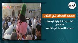 شخصيات كرتونية لإسعاد أطفال مسجد الإيمان في أكتوبر احتفالا بعيد الفطر