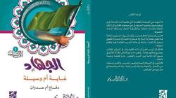 "الجهاد في الإسلام".. كتاب جديد لناجح إبراهيم