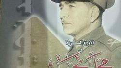 كتاب "الجمهورية" يكشف الأوراق السرية للرئيس الراحل محمد نجيب