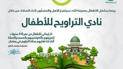 "نادي التراويح".. مبادرة أردنية لتعويد الأطفال على الصلاة في رمضان