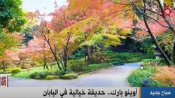 قناة القاهرة الإخبارية تعرض تقريرا عن «أوينو بارك» اليابانية.. واحة خضراء ساحرة