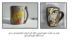 دراسة تطالب باستخدام أكواب الخزف المصنعة يدويا في برامج "التوك شو"