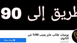 «يوميات طالب عايز يجيب 90% في ثانوي».. «عمر» يدعم نفسه بصفحة: شجعوني