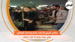 نيللي كريم وأحمد حاتم وداليا شوقي في عزاء والدة تارا عماد