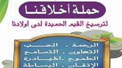 إطلاق حملة لتعليم الطلاب الأخلاق الحميدة