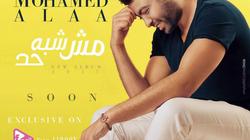 نصر محروس يستعد لطرح "مش شبه حد" للمطرب محمد علاء