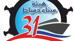ميناء دمياط يحتفل بمرور 31 عاما على افتتاحه
