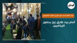 عزاء أصغر لاعب في تاريخ منتخب السويس أمام بيت طارق زوز بحضور الرياضيين