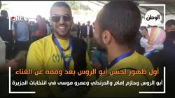 أول ظهور لحسن أبو الروس بعد منعه من الغناء في انتخابات الجزيرة