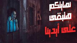 ألعاب رعب إلكترونية على الحقيقة في مصر.. أمامك 60 دقيقة فقط للهروب