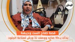 قصة كفاح الست وجيهة.. بدأت بـ«10 صاغ» ووصلت لـ3 ورش لصناعة الجلود