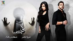 محمد علام يطرح بوستر أغنية «ربنا يكفينا» لـ محمد رشاد ومروة نصر