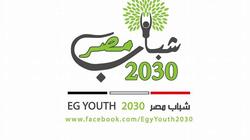 "شباب مصر" تستقبل عشرات الرسائل عن تحديث خطة 2030