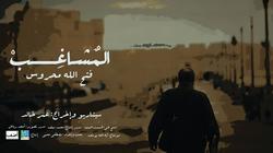 سينما "زاوية" تعرض "المشاغب.. فتح الله محروس" اليوم