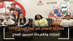 مشاركة الأطفال في قمة المناخ COP27.. إنجازات ومقترحات لتحسين المناخ