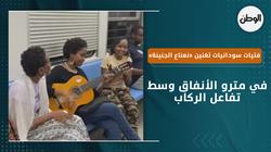 فتيات سودانيات تغنين «نعناع الجنينة» في مترو الأنفاق وسط تفاعل الركاب
