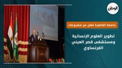 جامعة القاهرة تعلن عن مشروعات تطوير العلوم الإنسانية ومستشفى قصرالعينى