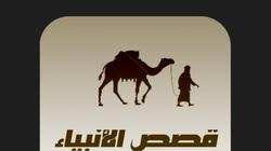قصته ذكرها القرآن مرة واحدة.. من هو النبي الذي دفن في نهر النيل؟