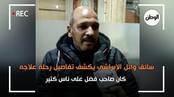 سائق وائل الإبراشي يكشف تفاصيل رحلة علاجه: كان صاحب فضل على ناس كتير