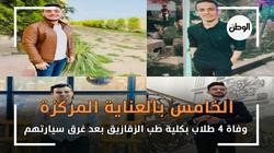 وفاة 4 طلاب بكلية طب الزقازيق بعد غرق سيارتهم..الخامس بالعناية المركزة