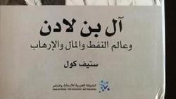 الأربعاء.. مناقشة كتاب "آل بن لادن" لستيف كول في "ألف" مصر الجديدة