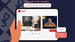 «التعليم» توفر مراجعة الفيزياء لطلاب الثانوية العامة اليوم