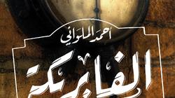 "المصرية اللبنانية" تصدر "الفابريكة" للكاتب أحمد الملواني