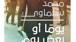 الأربعاء.. مناقشة "يوما أو بعض يوم" بمناسبة الطبعة الثانية بمكتبة مصر