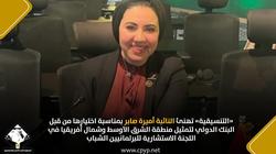«التنسيقية» تهنئ النائبة أميرة صابر على اختيارها كممثل للبنك الدولي في الشرق الأوسط