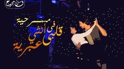 تعرف على موعد عرض "في قلبي أنثى عبرية" بمسرح رومانس