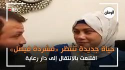 حياة جديدة تنتظر «مشردة فيصل».. اقتنعت بالانتقال إلى دار رعاية