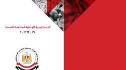 منها المؤسسات الدينية.. الجهات المشاركة في استراتيجية مكافحة الفساد