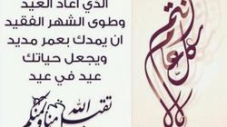 رسائل عيد الفطر للحبيب 2021.. تعرف عليها